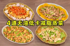 4道无油低卡减脂蒸菜合集 | 低卡一人食 | 生活化减脂餐 | 美食教程日常vlog | 荔浦芋头蒸鸡腿，牛肉蒸贝贝南瓜，瘦肉蒸莴笋，香菇蒸鸡胸肉