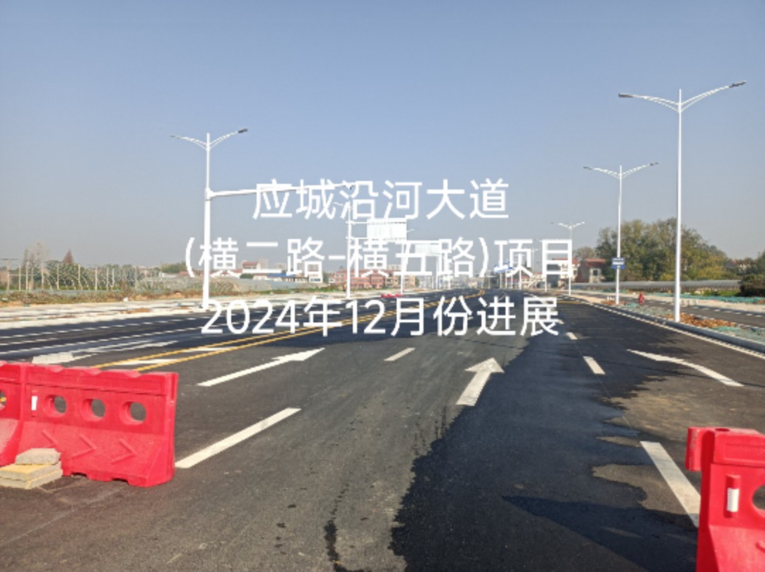 应城沿河大道(横二路横五路)项目2024年12月份进展哔哩哔哩bilibili