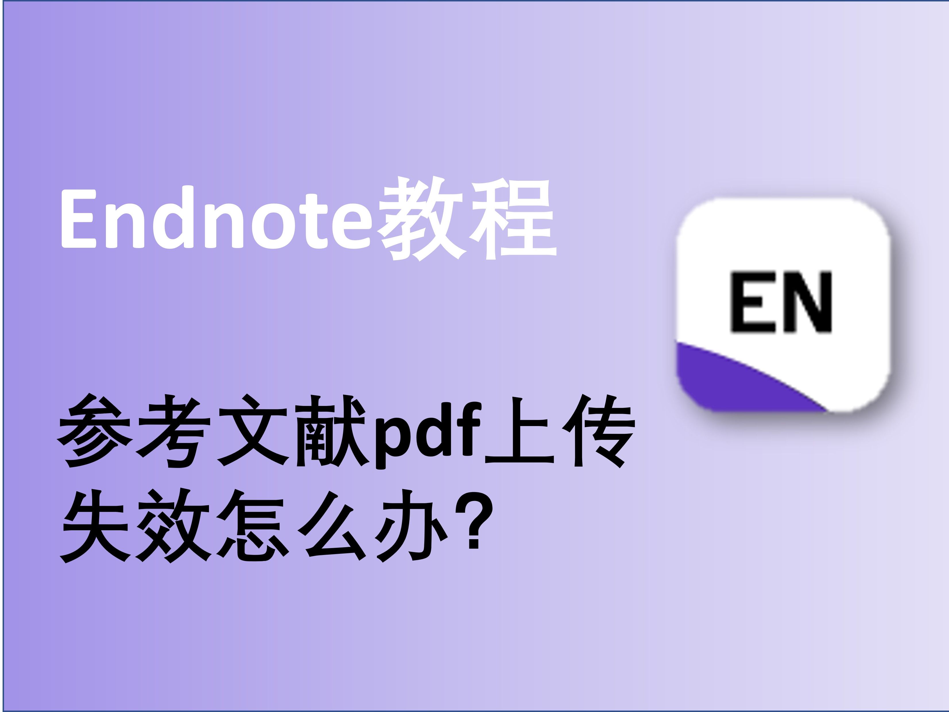 [图]Endnote系列：pdf上传参考文献失效，不显示参考文献信息？三分钟搞定！！！