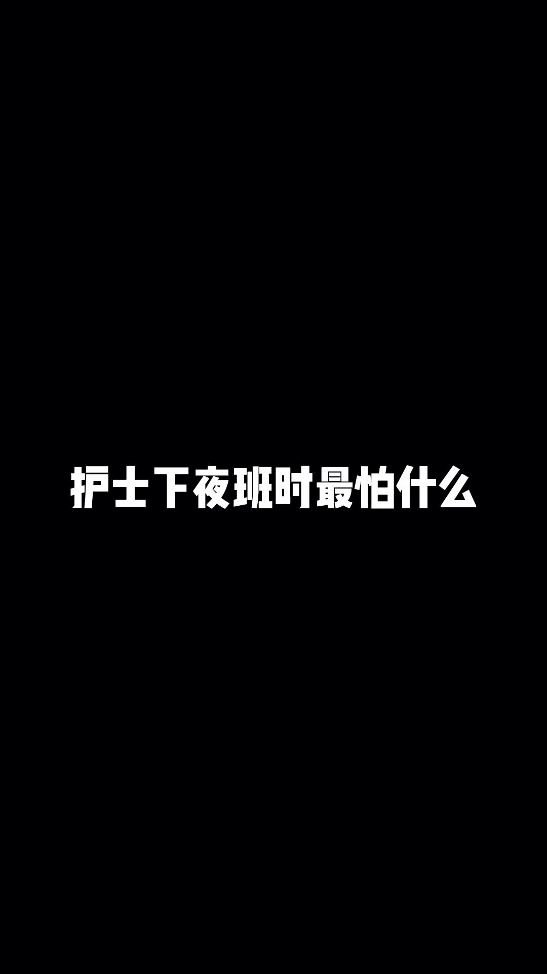 护士下夜班时最害怕什么?哔哩哔哩bilibili