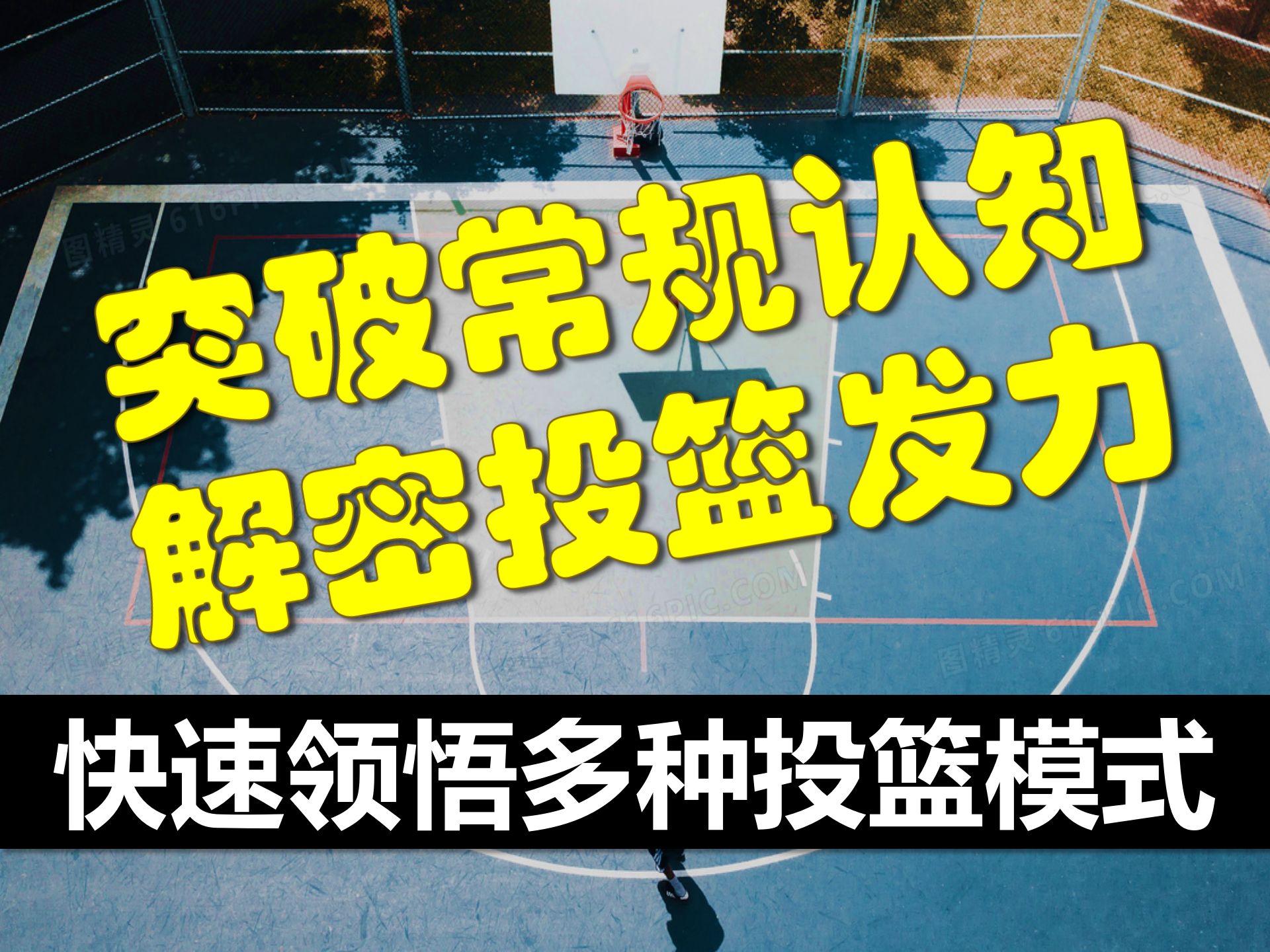 突破常规认知解密投篮发力,快速领悟多种投篮模式.
