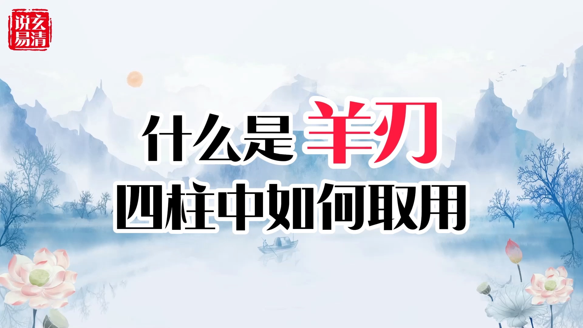 什么是羊刃,四柱中如何取用?哔哩哔哩bilibili