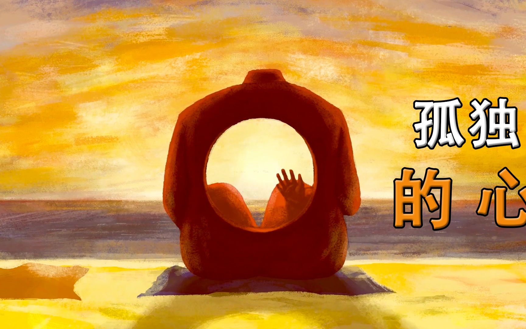 一颗平淡的心,一个沉寂的魂,孤独相伴,独在沉默.《孤独的心》