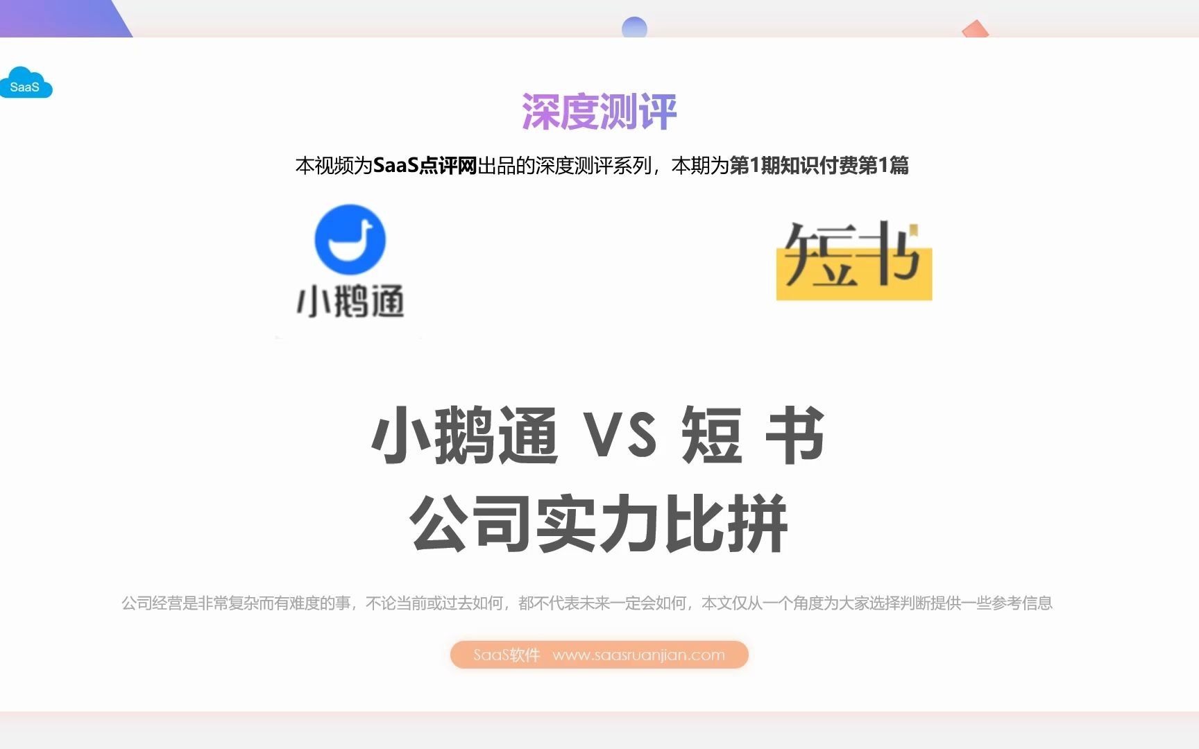 SaaS深度测评:小鹅通和短书哪个公司更靠谱、更有实力?哔哩哔哩bilibili