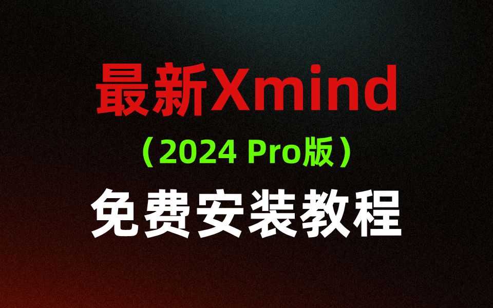 【2024最新】Xmind最新版本免费使用教程,附带安装包超详细!哔哩哔哩bilibili