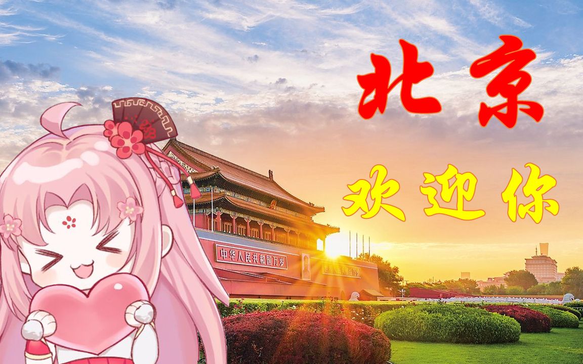 【扇宝x外卖姐姐】北京欢迎你