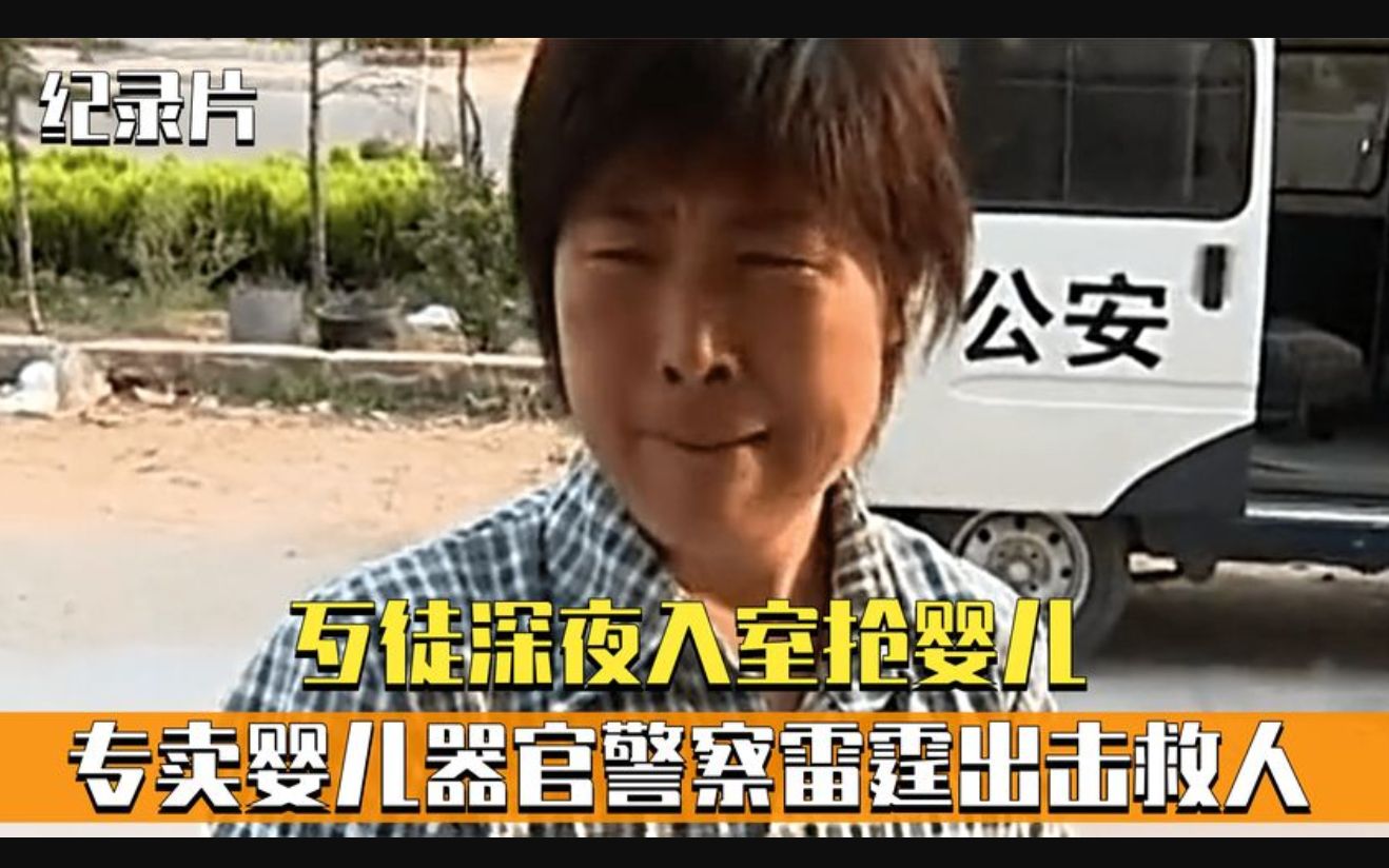 歹徒深夜入室抢婴儿,专门贩卖婴儿器官,警察雷霆出击救人!纪实