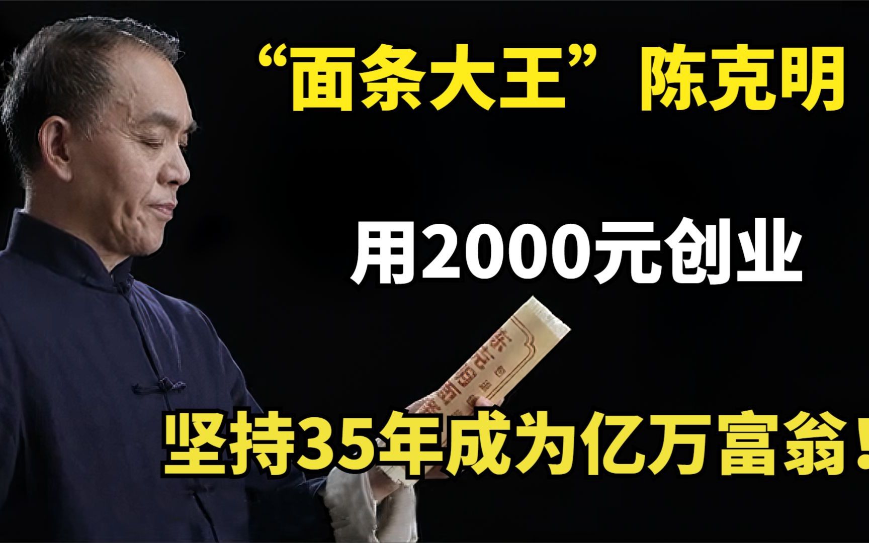 “面条大王”陈克明:用2000元创业,坚持35年成亿万富翁!哔哩哔哩bilibili