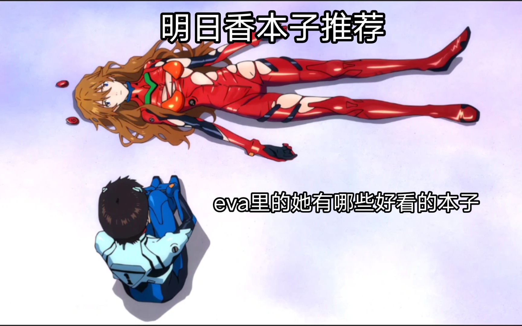 eva里的明日香有哪些好看的本子?