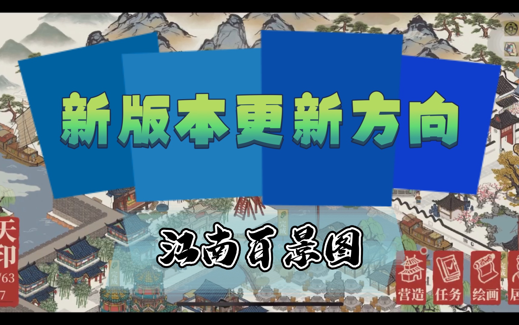 【江南百景图】未来可期!新版本更新方向,50级知府的福音!哔哩哔哩bilibili