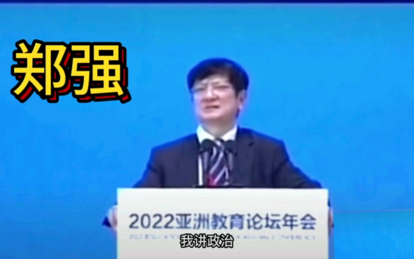 [图]郑强在2022年亚洲教育论坛年会上的讲话