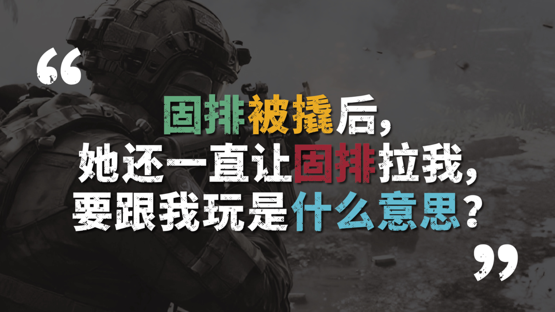 固排被撬后，她还一直让固排拉我，何意味？