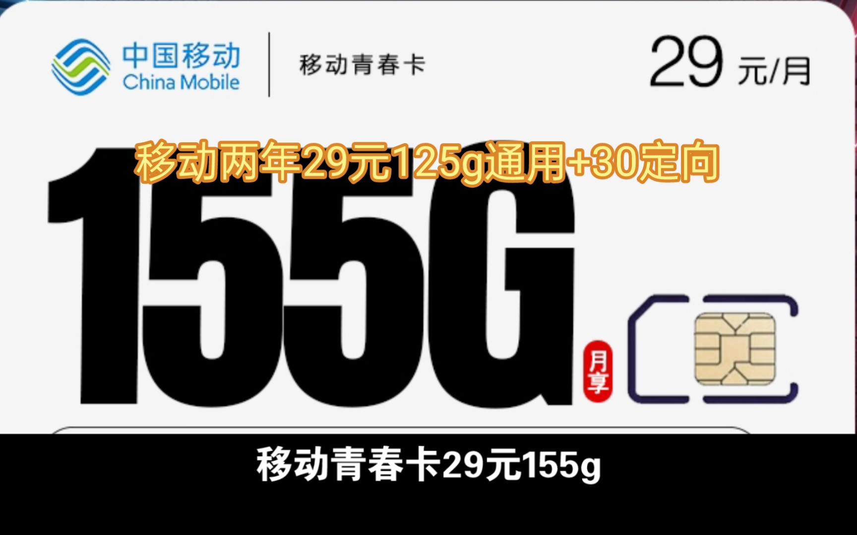 移动青春卡29元155g