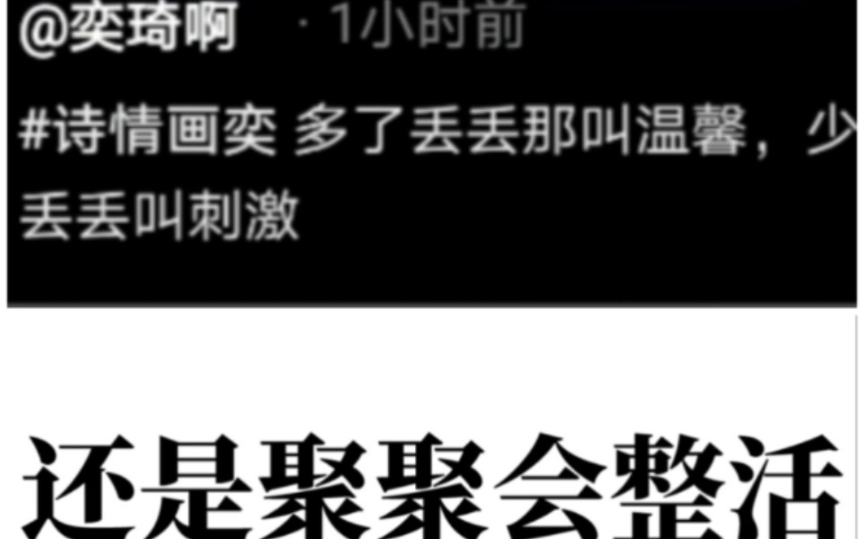 【诗情画奕】【聚聚】还是聚聚会整活啊啊啊啊磕死磕死哔哩哔哩bilibili