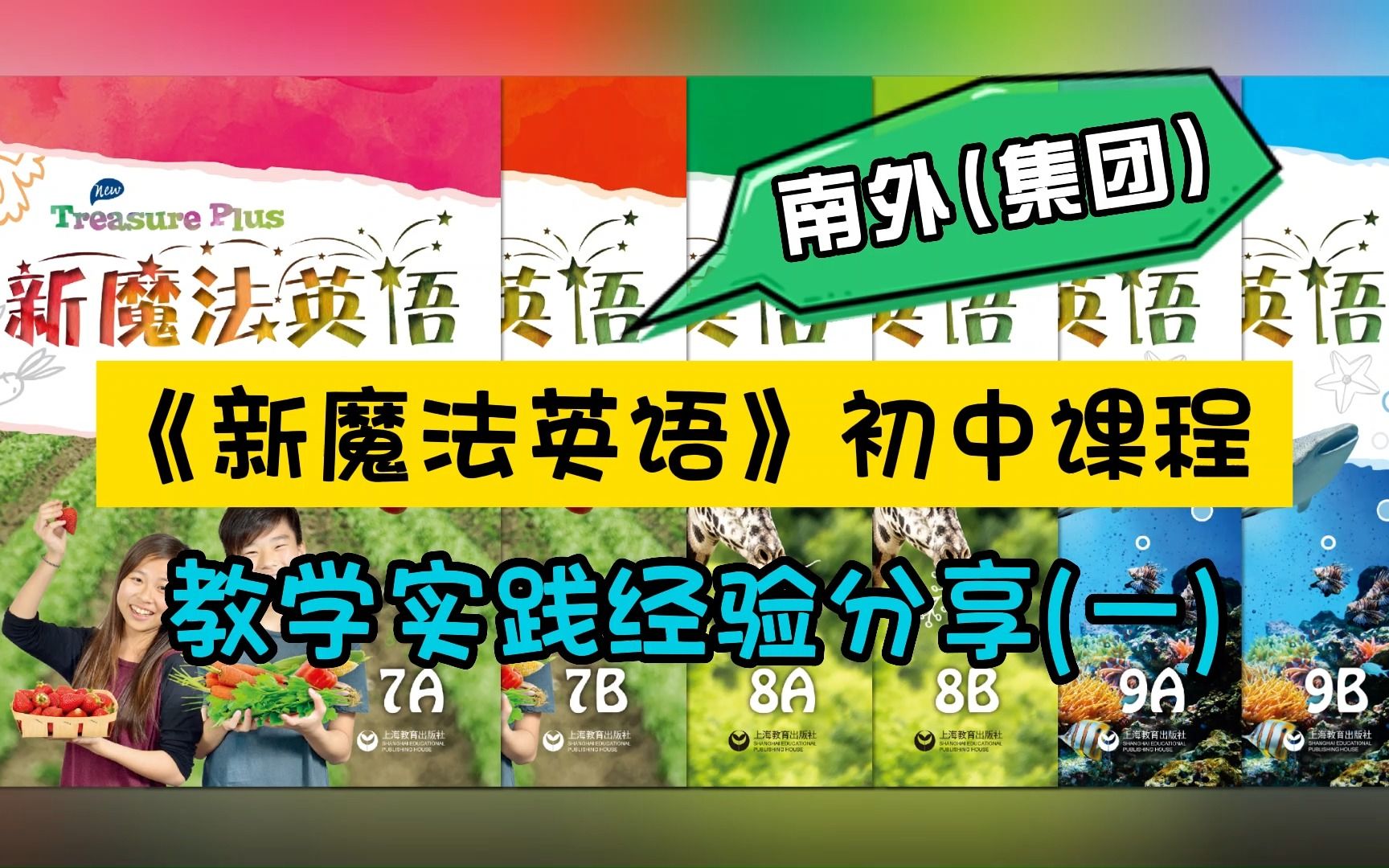 初中英语课程《新魔法英语》教学实践经验分享(一):《整合教学资源