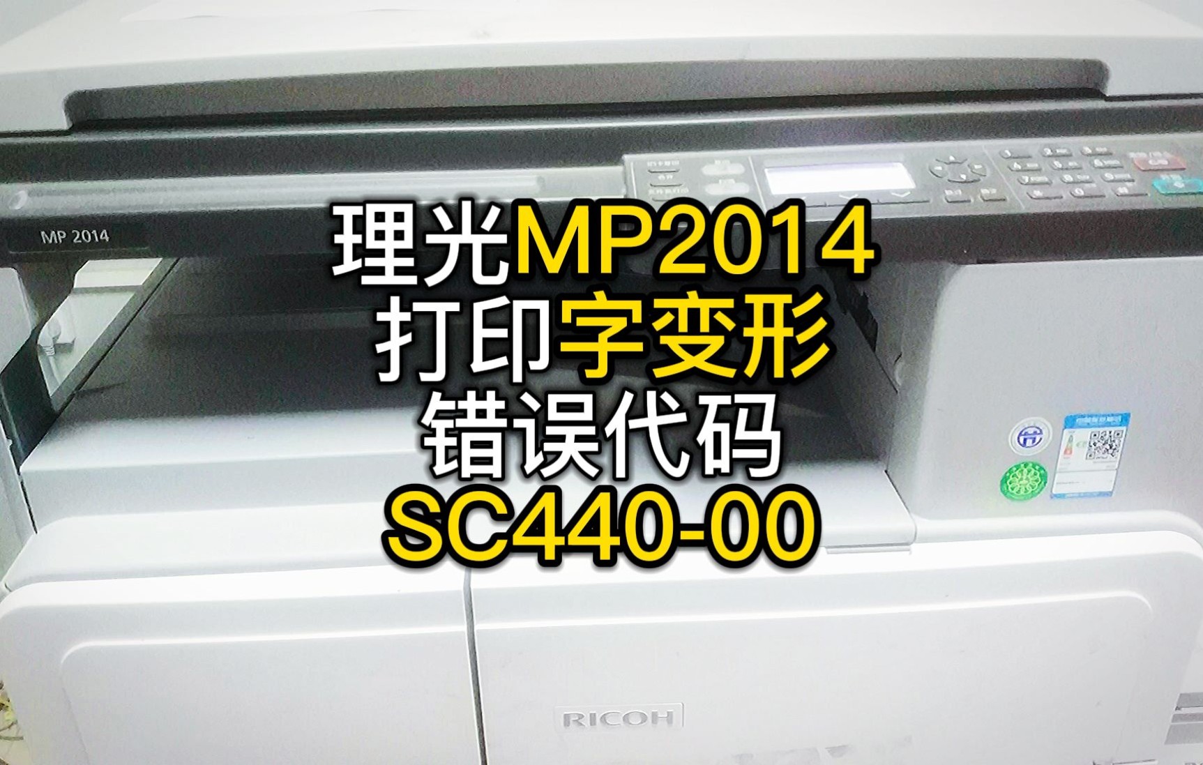 理光MP2014打印字体变形错误代码SC44000解决方法哔哩哔哩bilibili