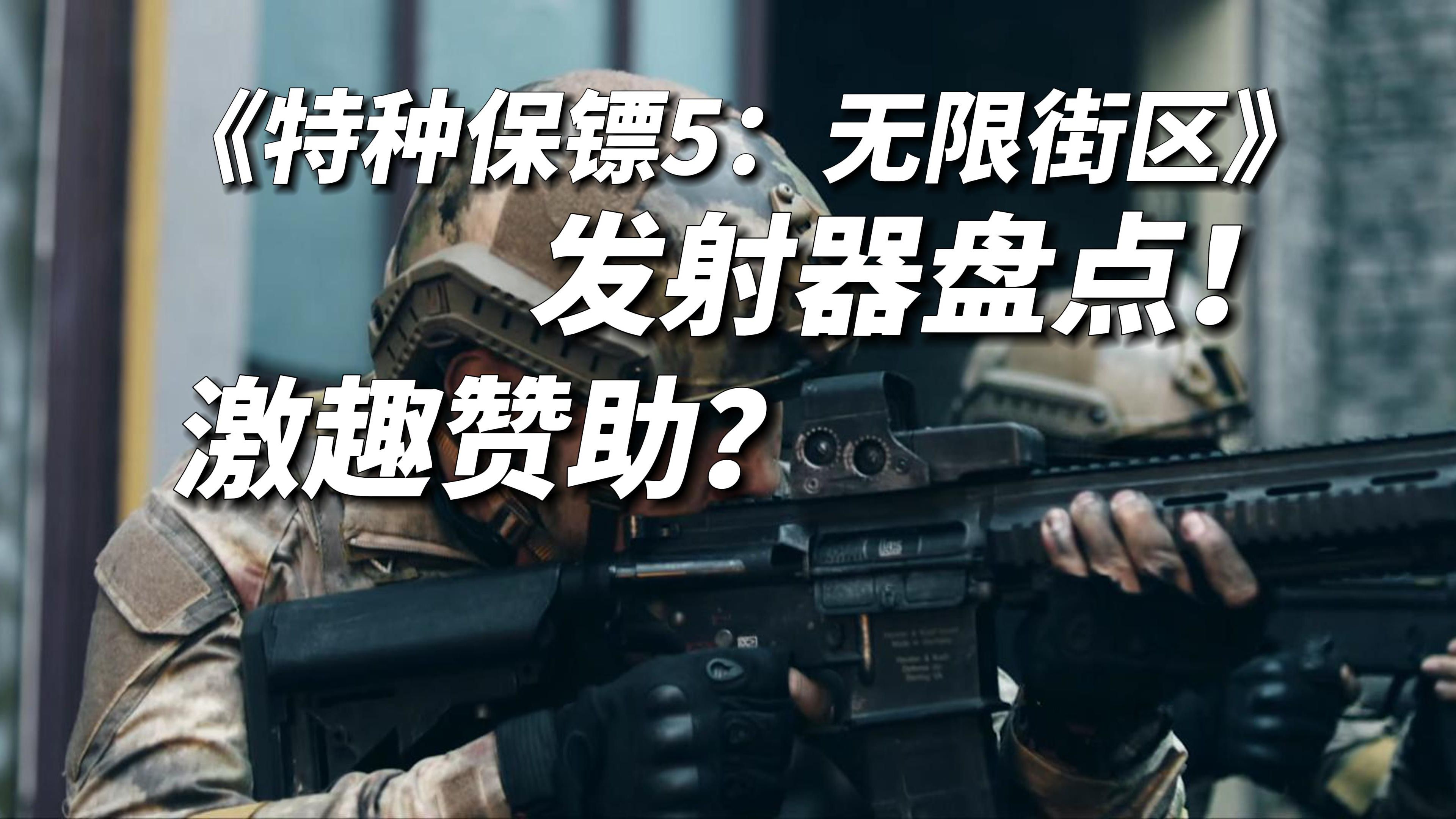 激趣赞助?电影《特种保镖5:无限街区》wargame道具盘点!哔哩哔哩bilibili