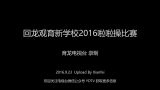 【回龙观育新学校高中部】回龙观育新学校2016高中舞蹈比赛 YDTV哔哩哔哩bilibili