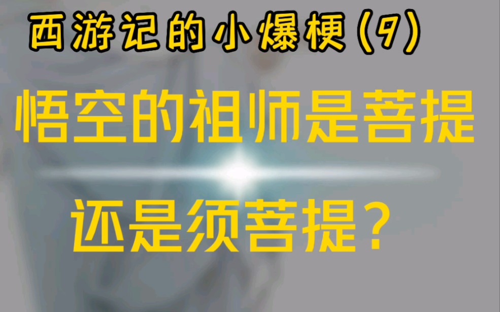 悟空的祖师是菩提还是须菩提?(最特色的《西游记》原著解读)哔哩哔哩bilibili