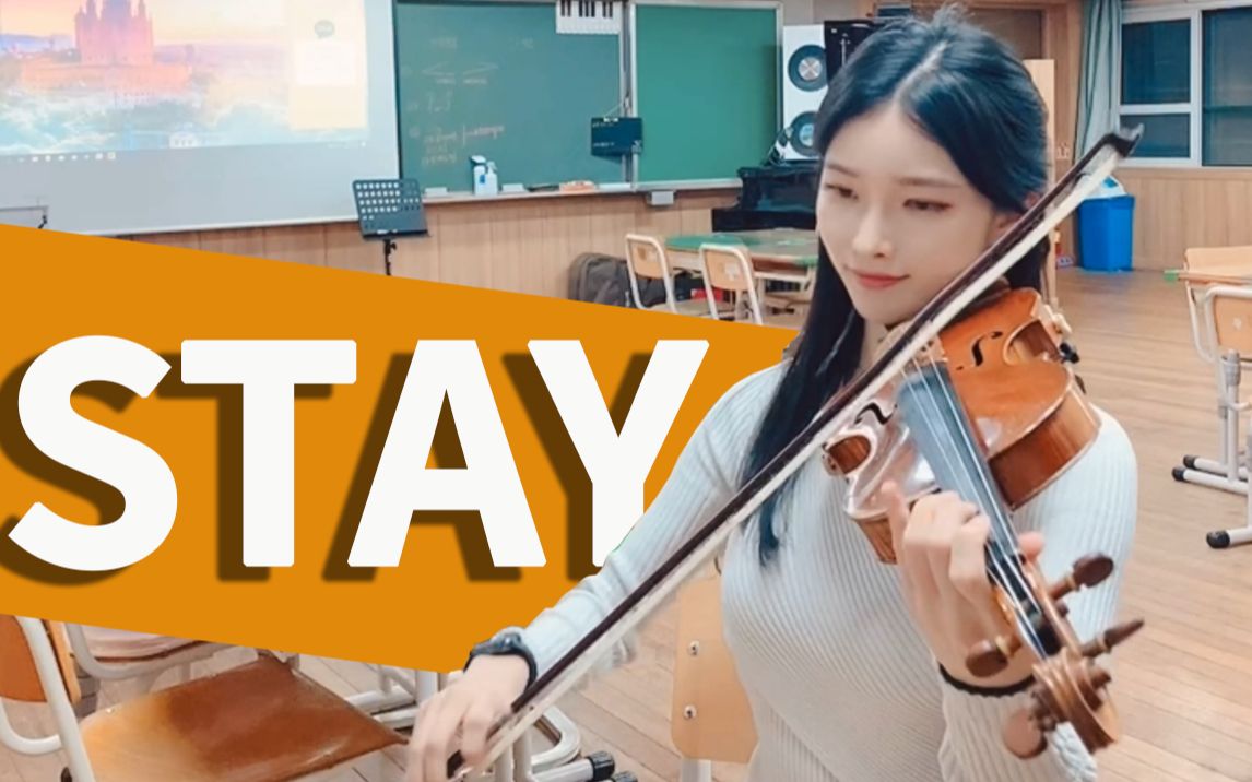 [图]小提琴演奏贾斯汀·比伯《Stay》，请你留在我身边