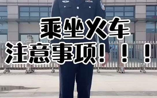 【火车出行】乘坐火车注意事项哔哩哔哩bilibili