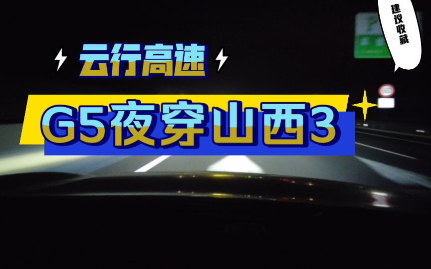 第一视角云开车,原速原音S2002太原第二绕城高速高壁停车区至晋中东出口,标致5008哔哩哔哩bilibili