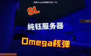 【SL】純钰服务器Omega核弹演示