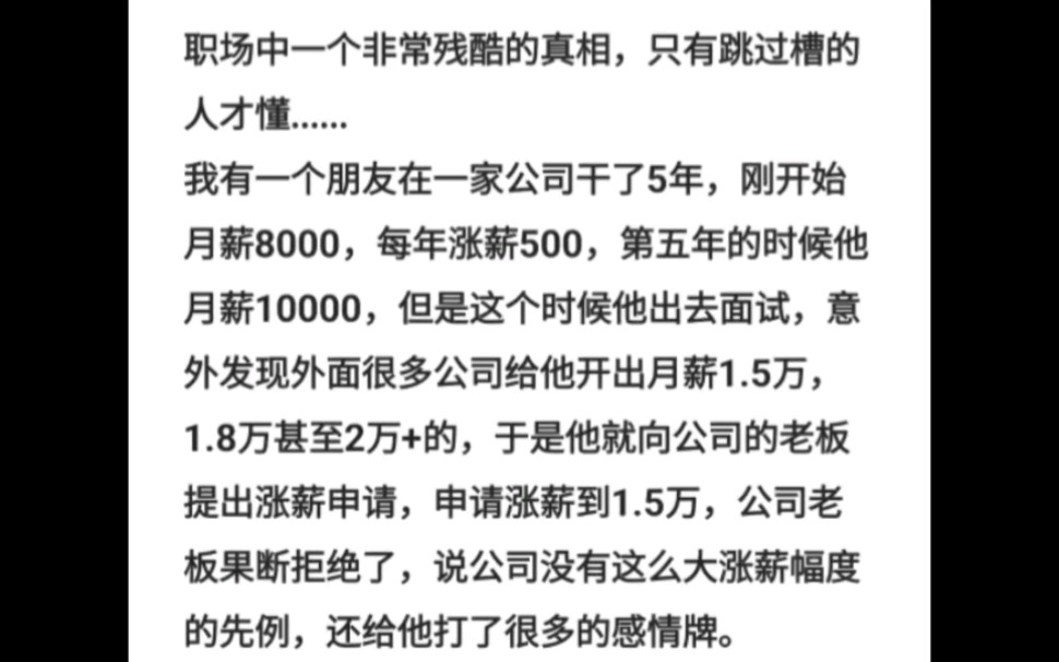 职场中一个非常残酷的真相,只有跳过槽的人才懂......我有一个朋友在一家公司干了5年,刚开始月薪8000,每年涨薪500,第五年的时候他月薪10000哔哩...