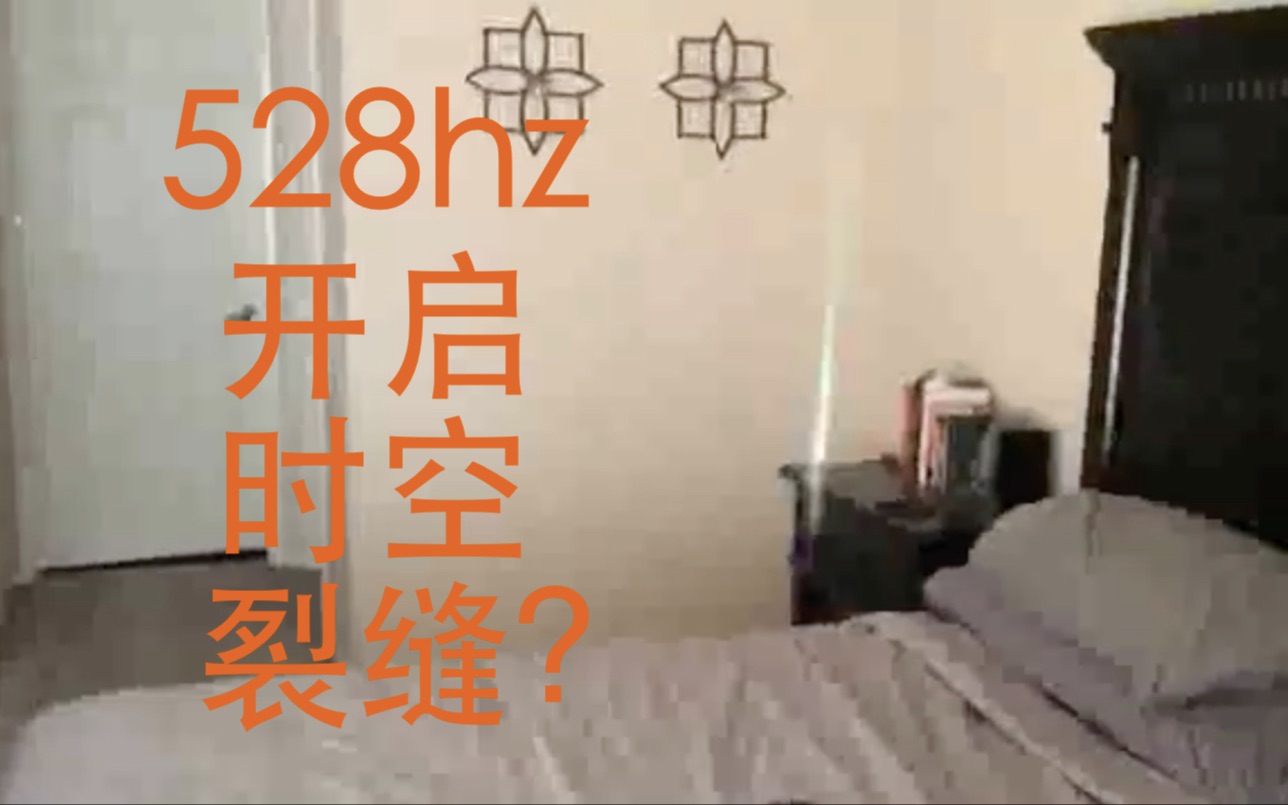 [图]【双语字幕】（6）528hz开启时空裂缝？用蓝牙音箱打开虫洞/异次元空间