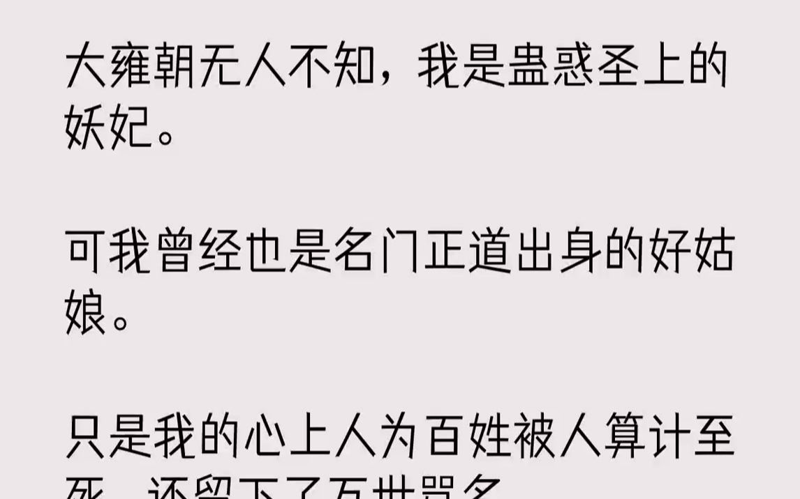 [图]【全文已完结】大雍朝无人不知，我是蛊惑圣上的妖妃。可我曾经也是名门正道出身的好姑娘。只是我的心上人为百姓被人算计至死，还留下了万世骂...