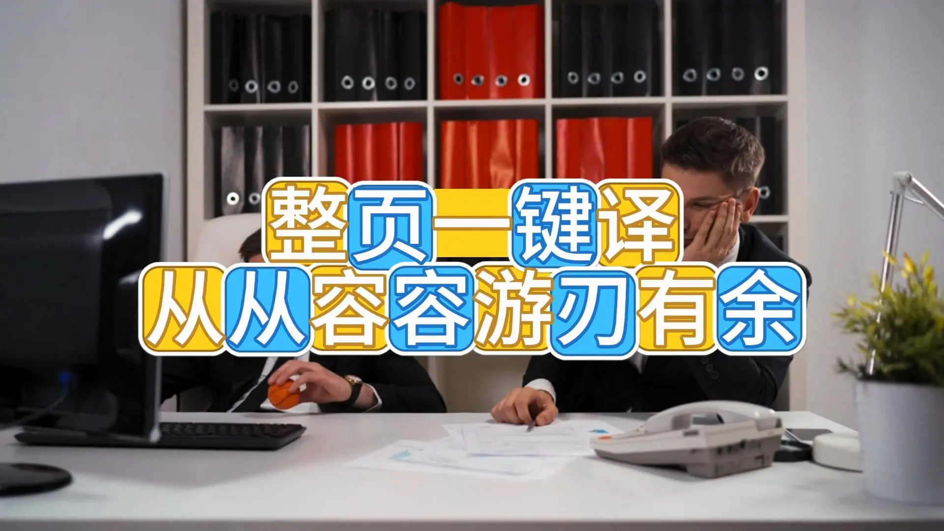 整页一键译 从从容容游刃有余#从从容容#科研#研究生_哔哩哔哩_bilibili