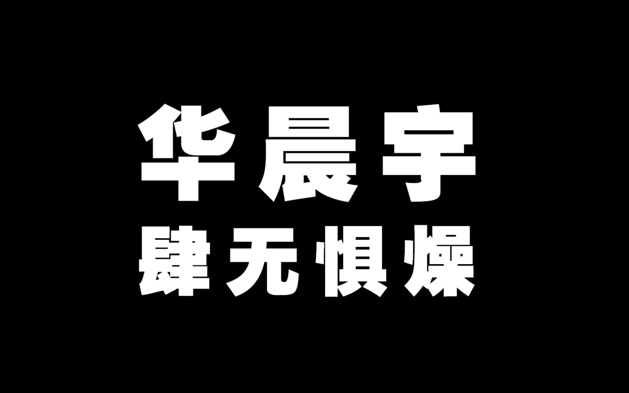 [图]华晨宇 -肆无惧燥