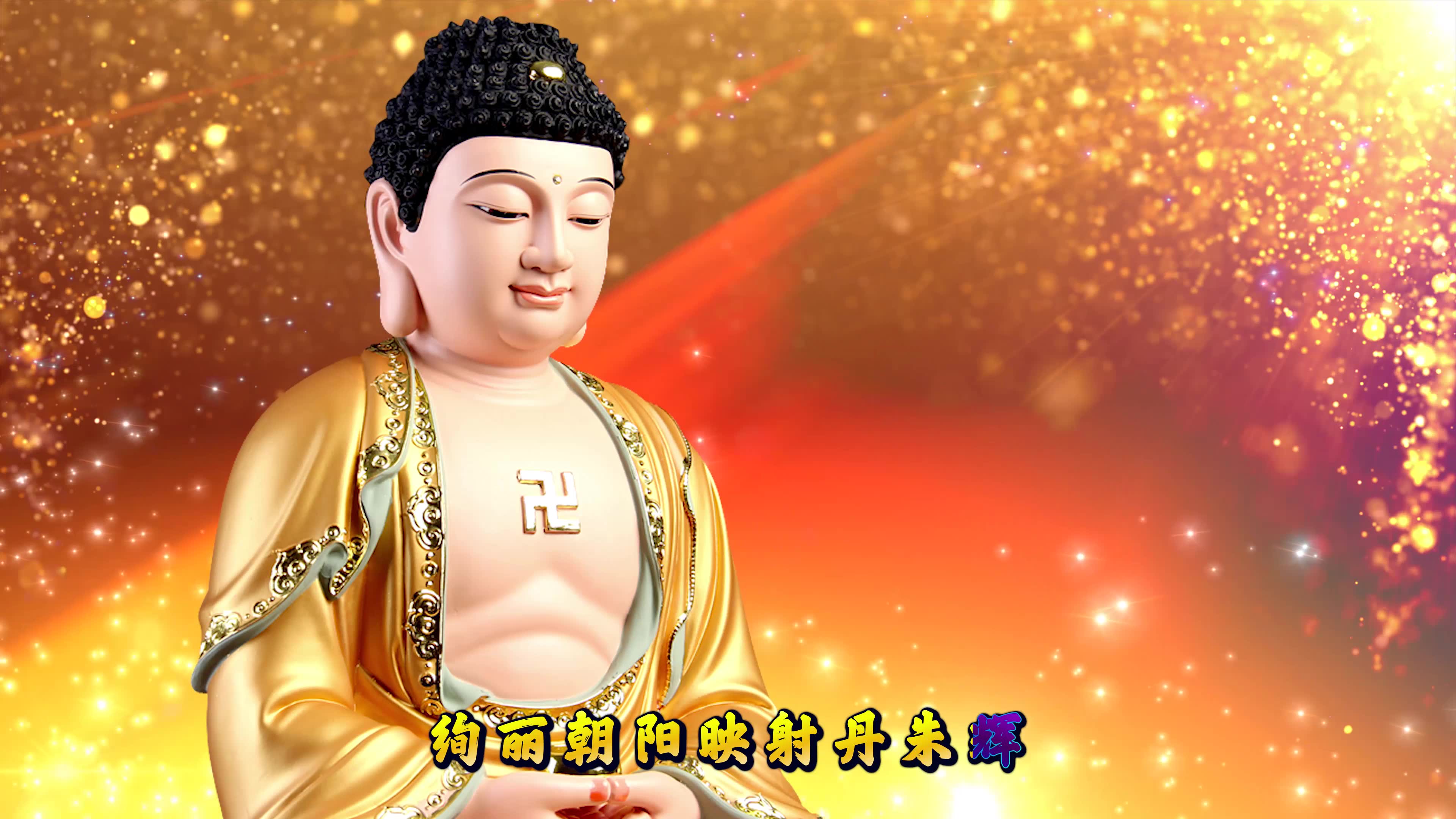 经典佛歌《阿弥陀佛祈祷文》,为众生祈福,祈求消除世间病灾苦,祈愿