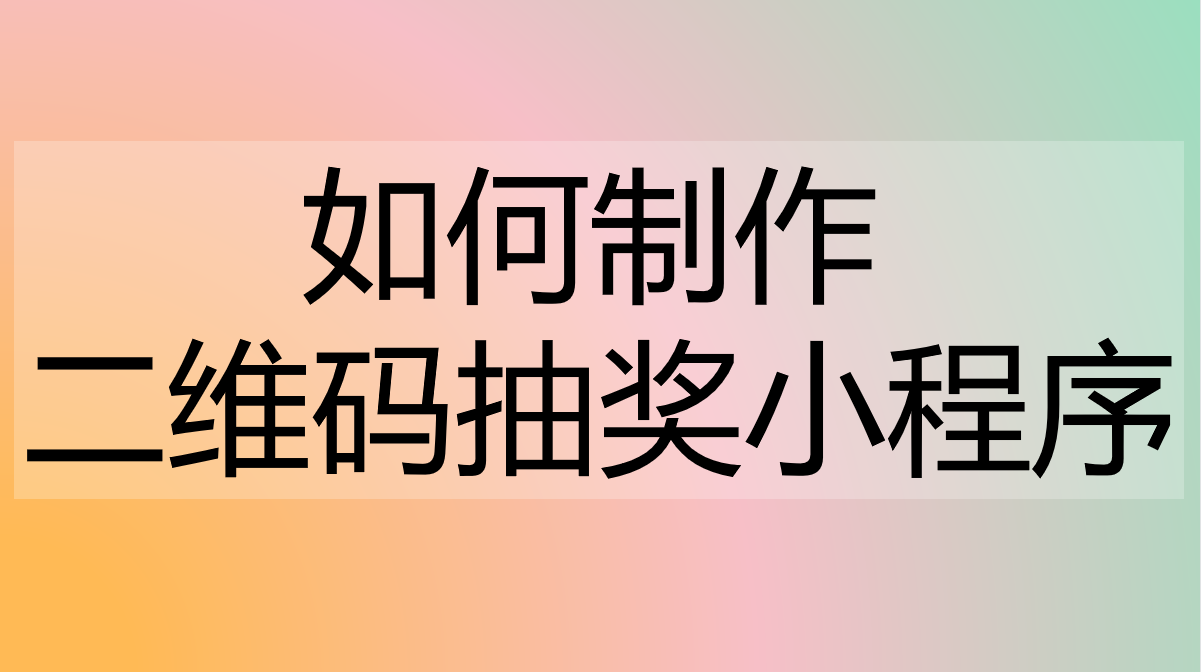 微信抽奖小程序怎么做,教你用乔拓云系统模板,快速创作哔哩哔哩bilibili