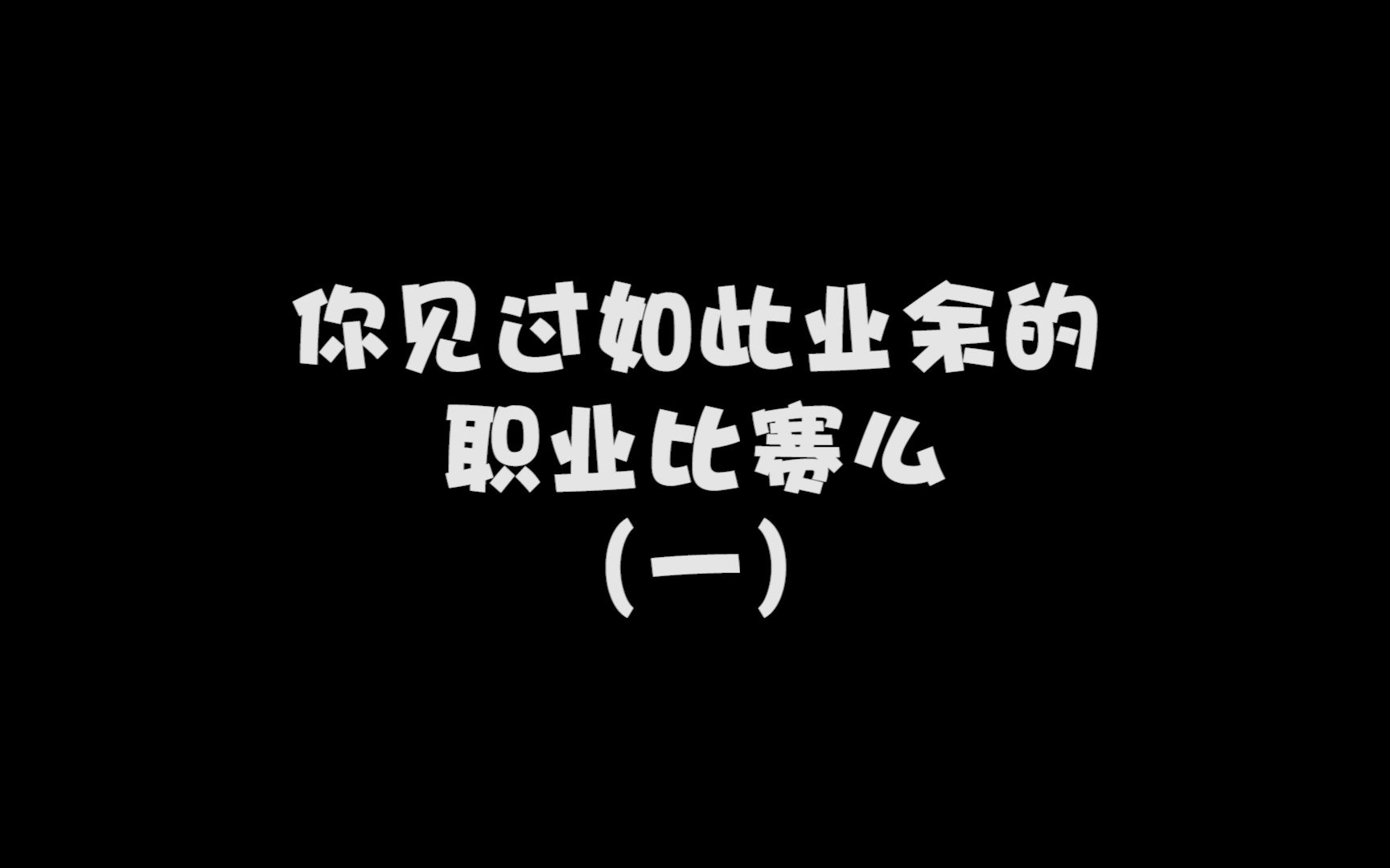 nest小春晚观后感:导播找个班上吧