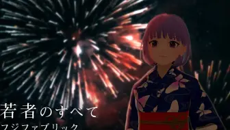 若者のすべて フジファブリック 哔哩哔哩 Bilibili