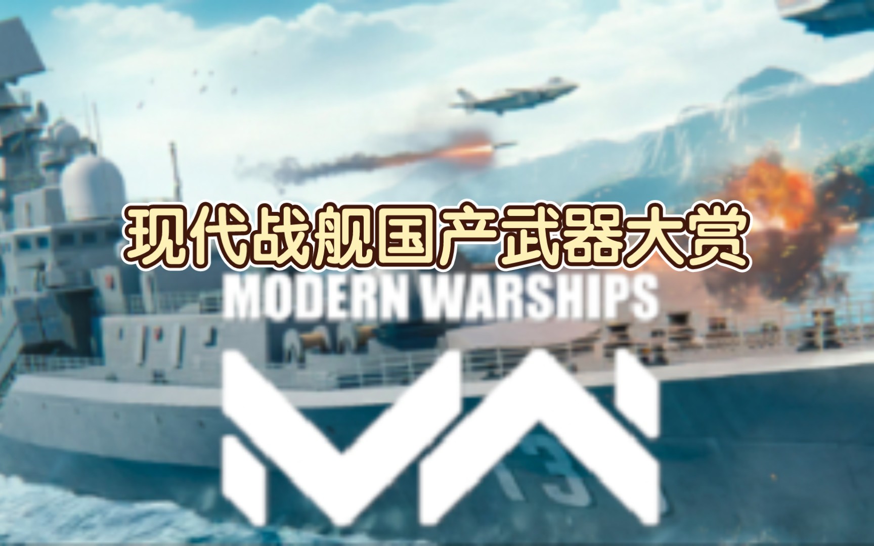 现代战舰国产武器大赏