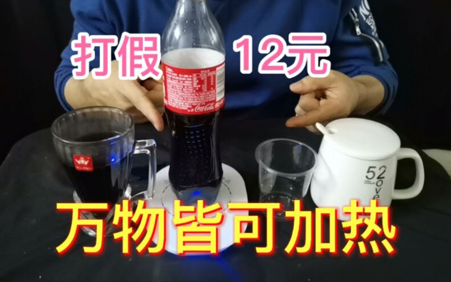 打假12元一个的暖暖杯,据说有了它万物皆可直接加热?这是真的吗哔哩哔哩bilibili