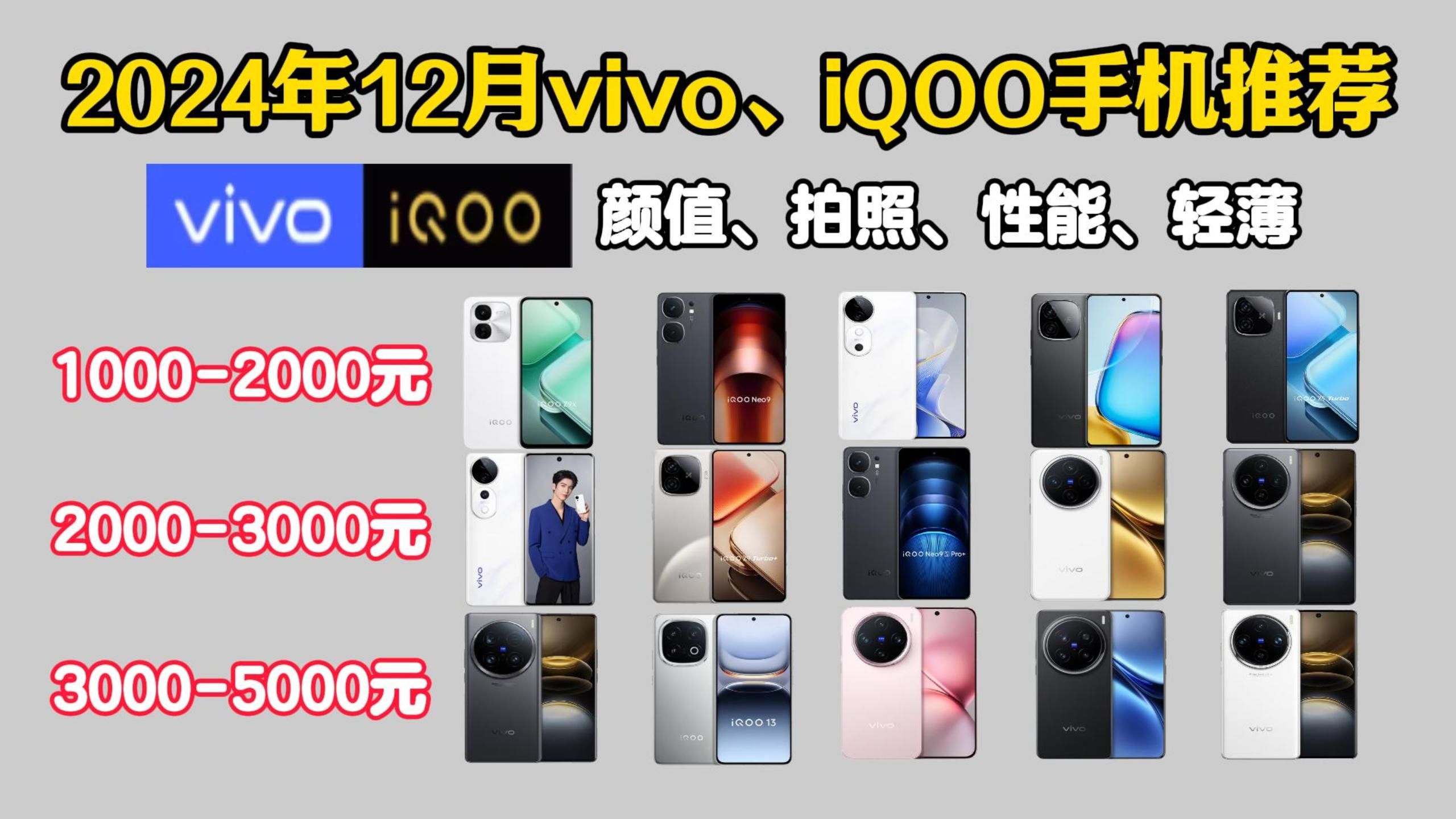 2024年12月全价位vivo手机推荐(包含vivo X200、vivo X200 Pro Min)高性价比iQOO手机推荐(游戏,影像,续航)等不错机型!哔哩哔哩bilibili