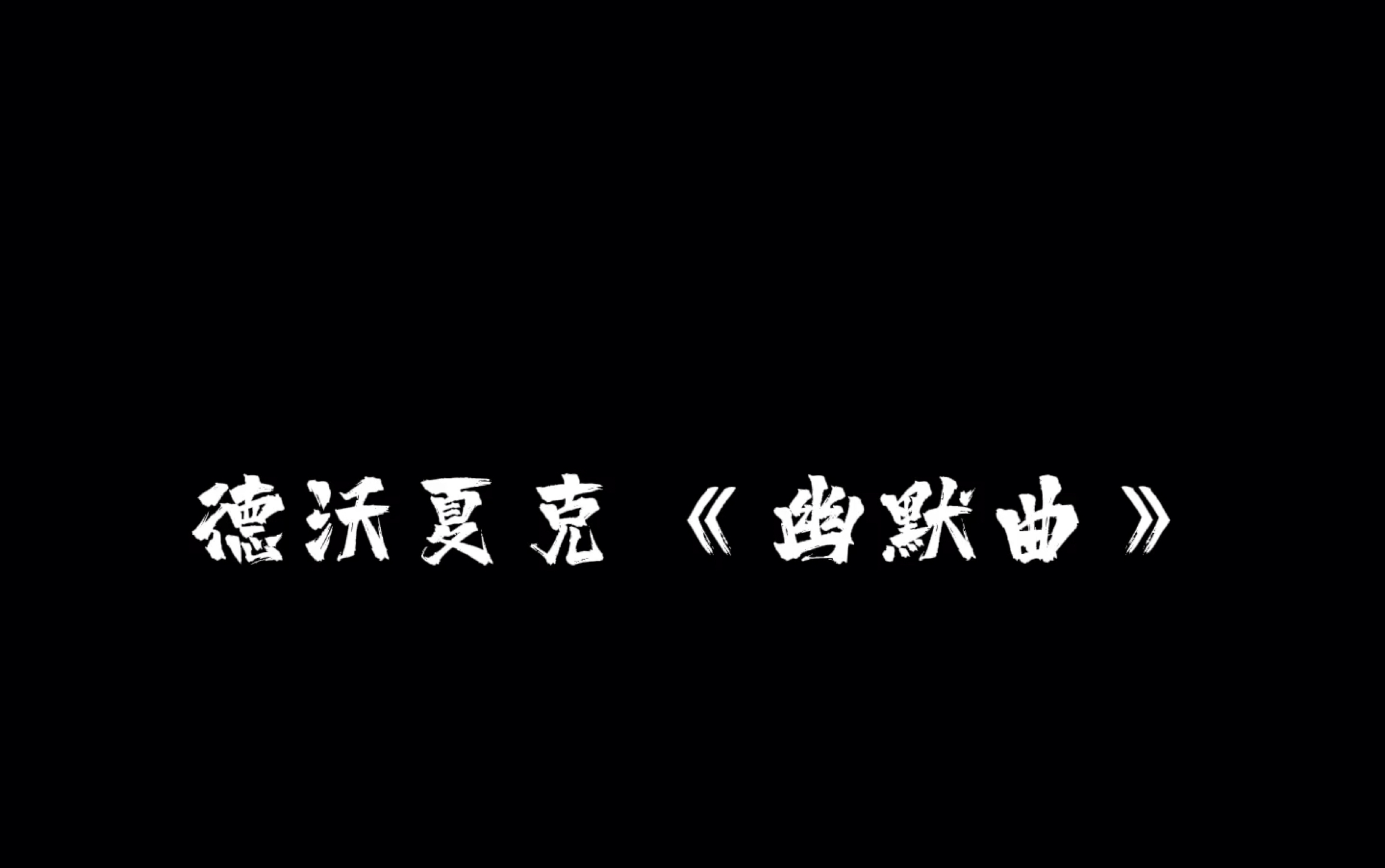 [图]古典乐音响及知识积累——德沃夏克《幽默曲》