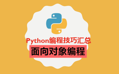 [图]python高级编程技巧汇总-面向对象编程（完整版）