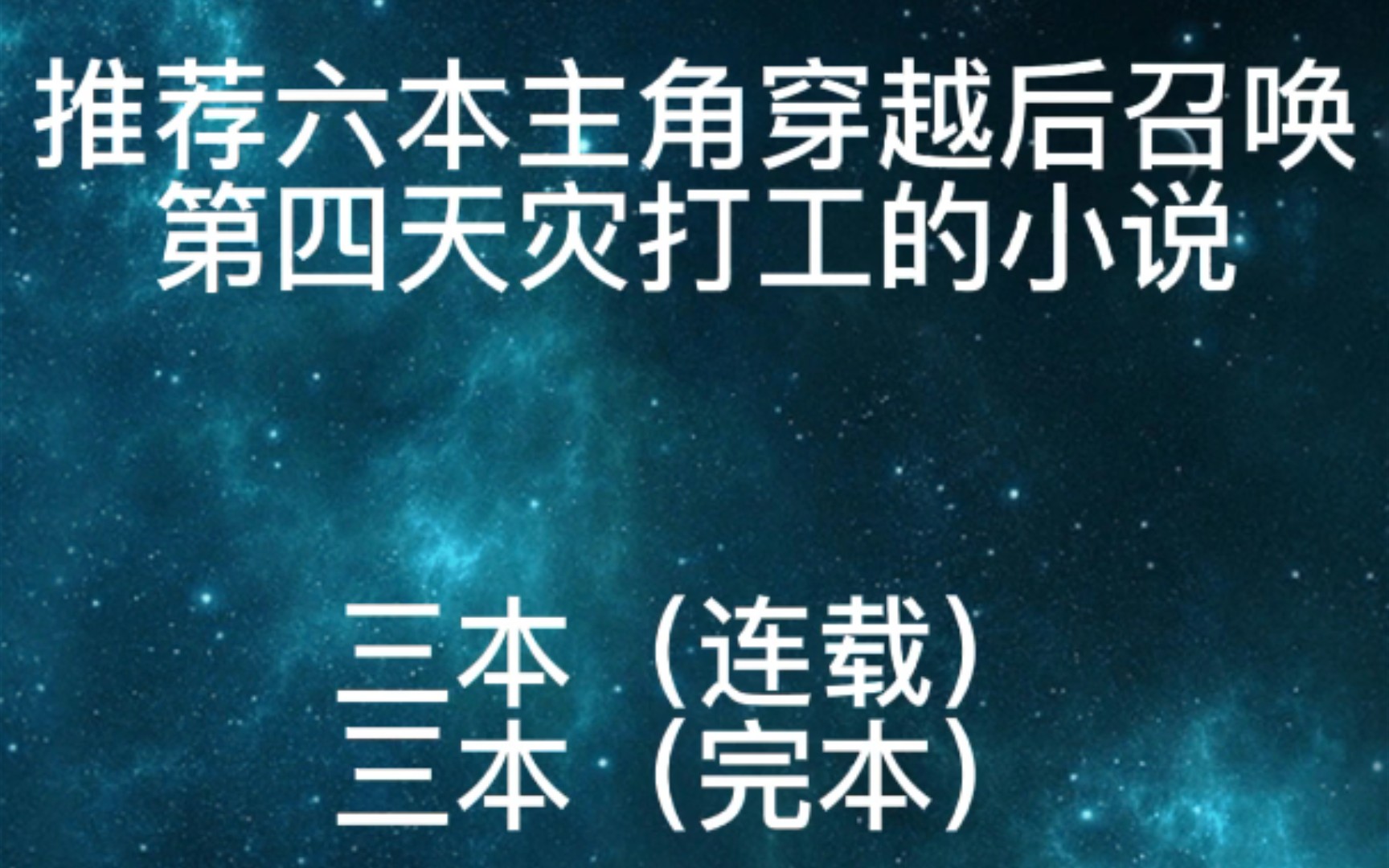 推荐六本主角穿越后召唤第四天灾打工的小说哔哩哔哩bilibili