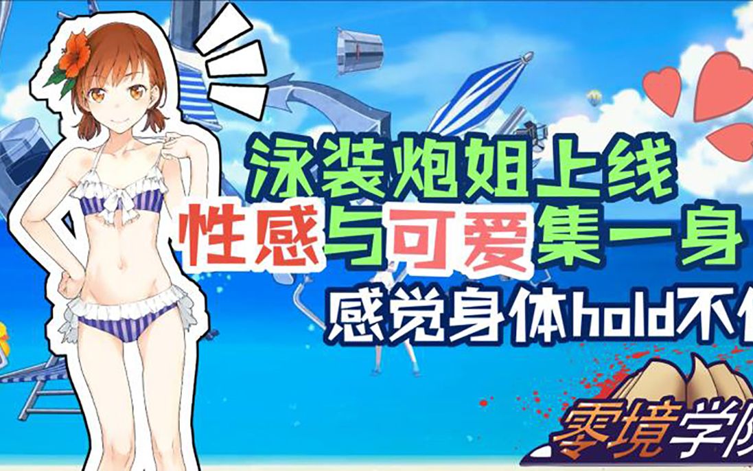 【零境学院】这个夏日,泳装炮姐带你“清凉一夏”哔哩哔哩bilibili