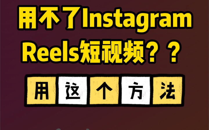 你是不是发不了Instagram Reels短视频?快来试试这个方法吧~哔哩哔哩bilibili