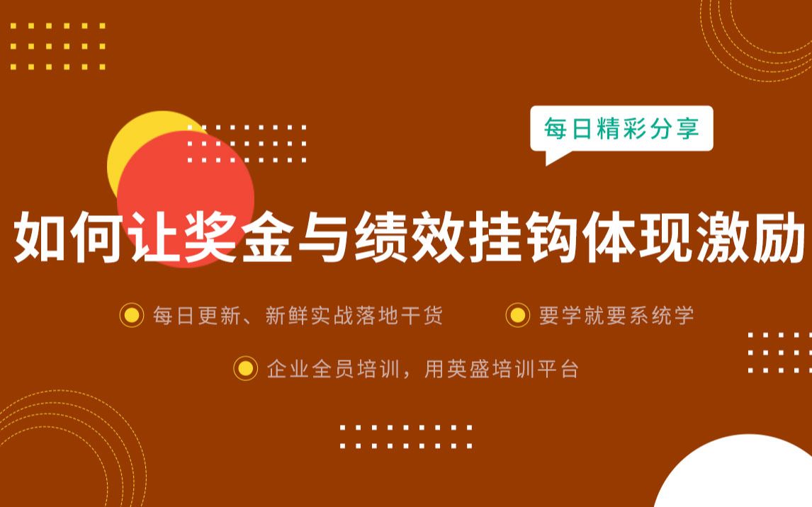 如何让奖金与绩效挂钩体现激励?奖金一定跟绩效挂钩吗?绩效工资与奖金挂钩 个人绩效与奖金挂钩哔哩哔哩bilibili