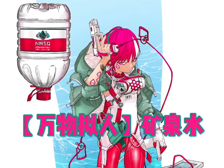 【万物拟人】矿泉水