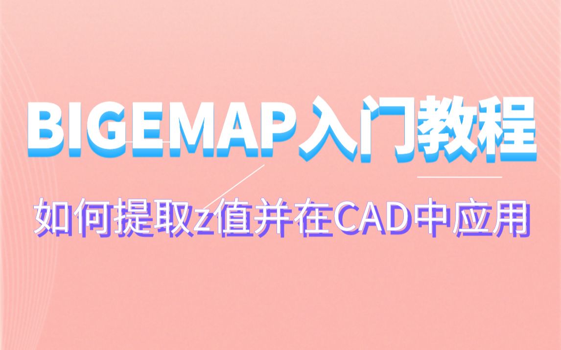 如何提取Z值并在CAD中应用?哔哩哔哩bilibili