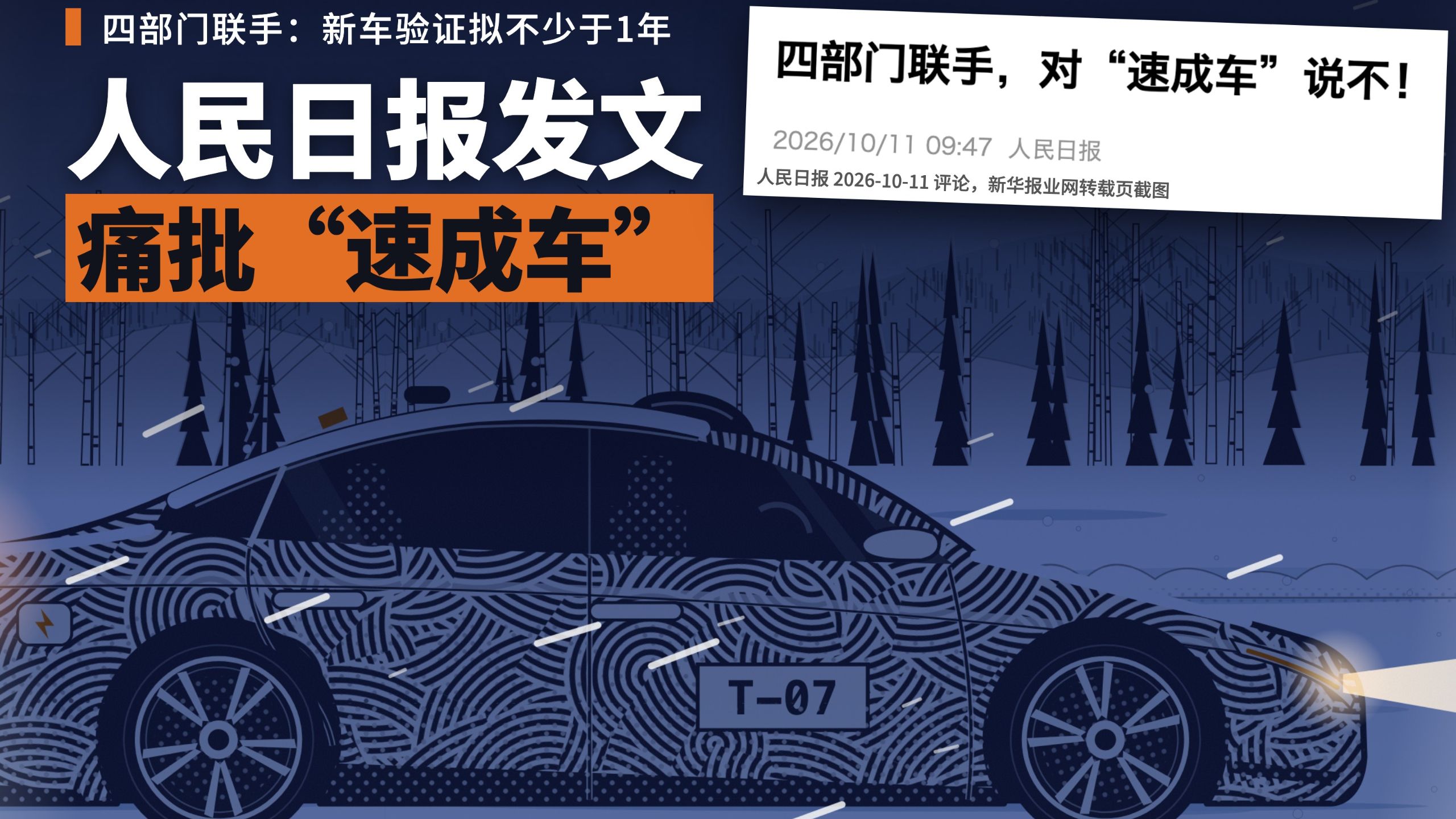 人民日报发文：四部门联手对"速成车"说不！草案要求新车验证不少于1年、两冬一夏
