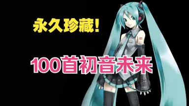 初音未来过生日-哔哩哔哩_Bilibili