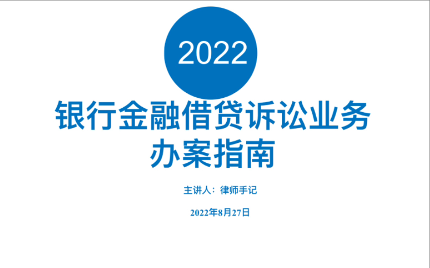 【干货分享】银行金融借贷诉讼业务操作指南 哪怕只有一个人需要也值得了哔哩哔哩bilibili